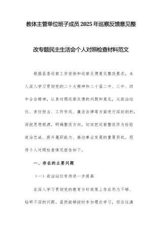 教体主管单位班子成员2025年巡察反馈意见整改专题民主生活会个人对照检查材料范文.docx
