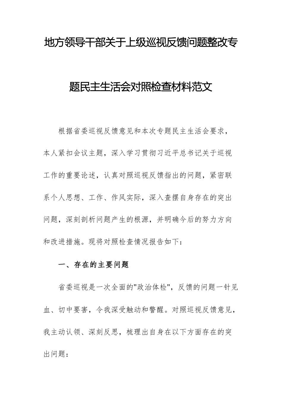 地方领导干部关于上级巡视反馈问题整改专题民主生活会对照检查材料范文.docx_第1页