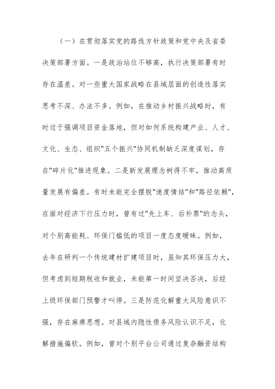地方领导干部关于上级巡视反馈问题整改专题民主生活会对照检查材料范文.docx_第2页