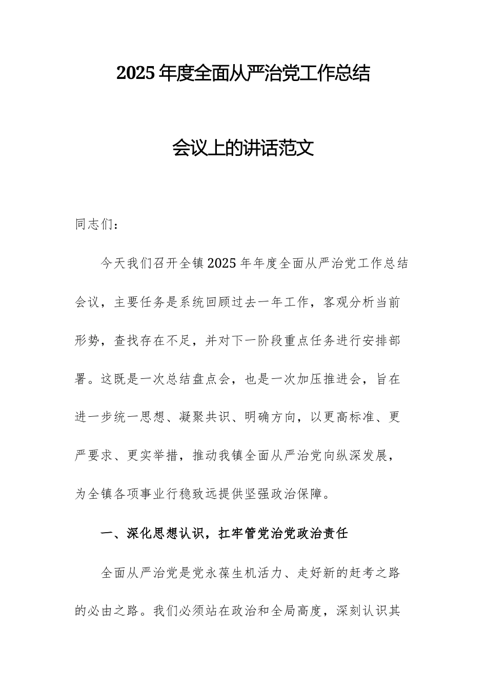 2025年度全面从严治党工作总结会议上的讲话范文.docx_第1页