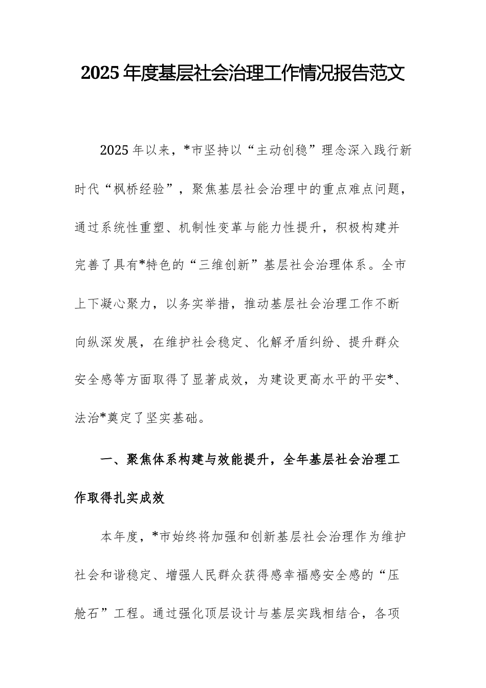2025年度基层社会治理工作情况报告范文.docx_第1页