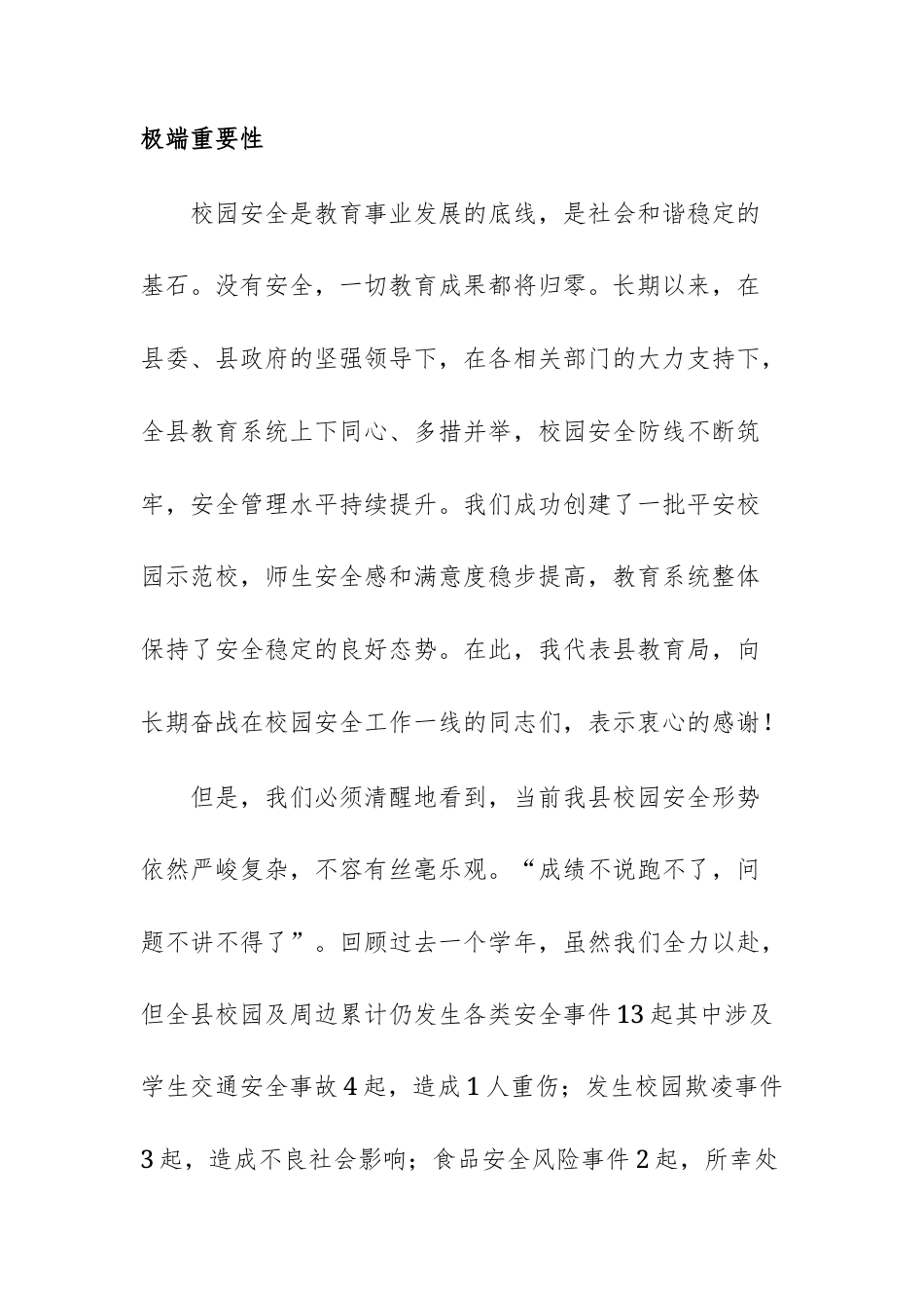 2025年度全县教育系统安全工作会议上的讲话范文.docx_第2页