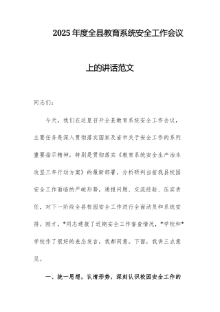 2025年度全县教育系统安全工作会议上的讲话范文.docx