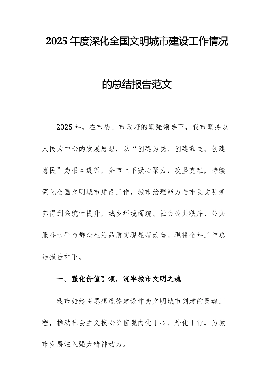 2025年度深化全国文明城市建设工作情况的总结报告范文.docx_第1页