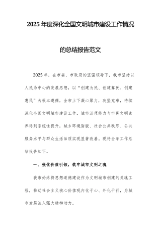 2025年度深化全国文明城市建设工作情况的总结报告范文.docx