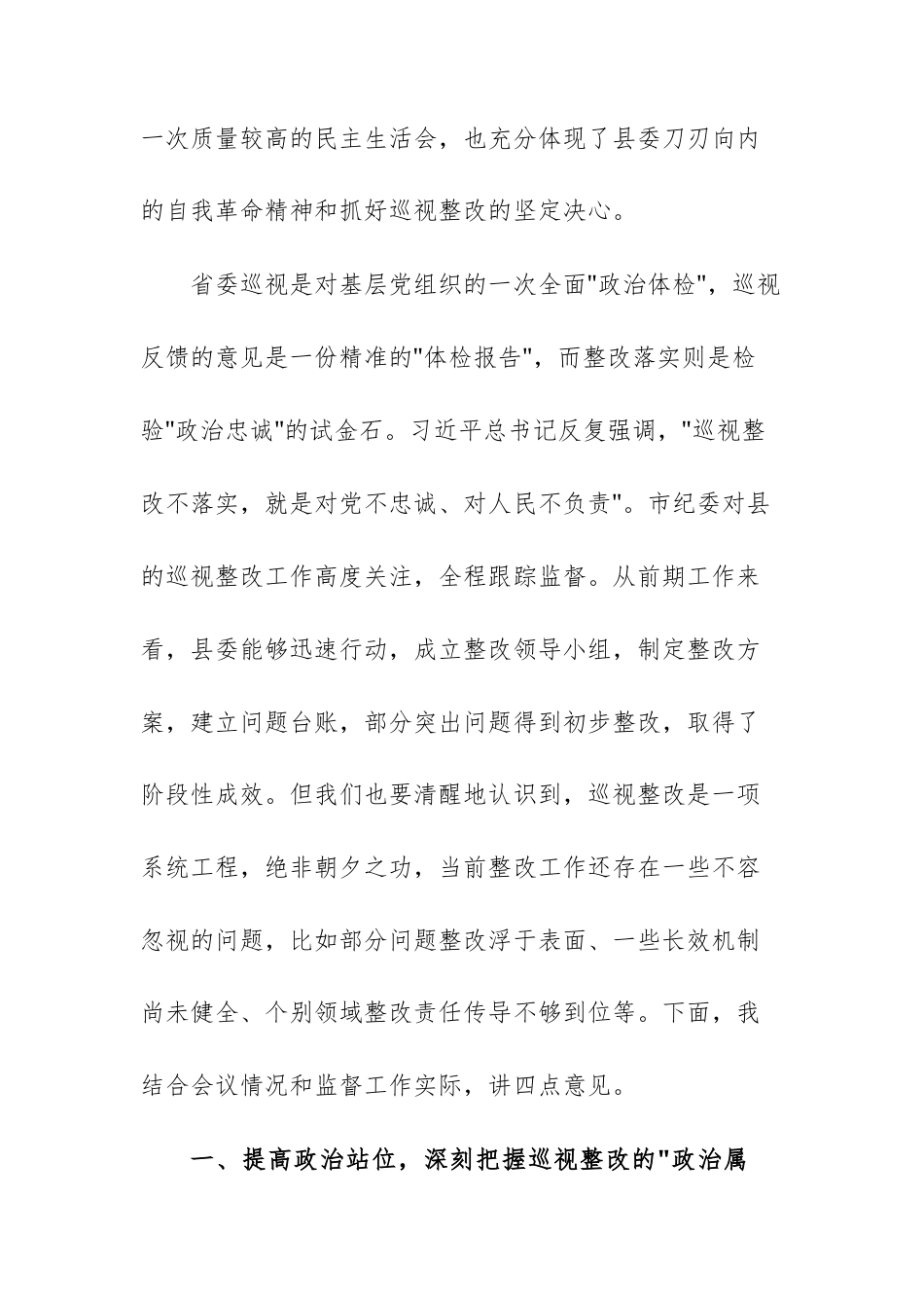 2025年领导干部在列席上级巡视反馈问题整改专题民主生活会上的讲话范文.docx_第2页