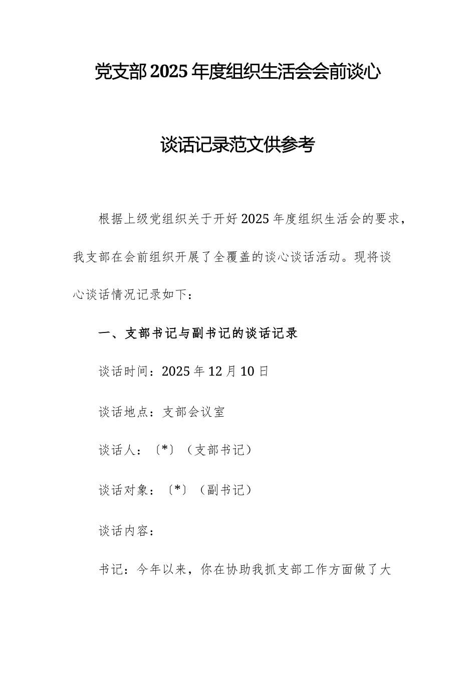 党支2025年度组织生活会会前谈心谈话记录范文供参考.docx_第1页