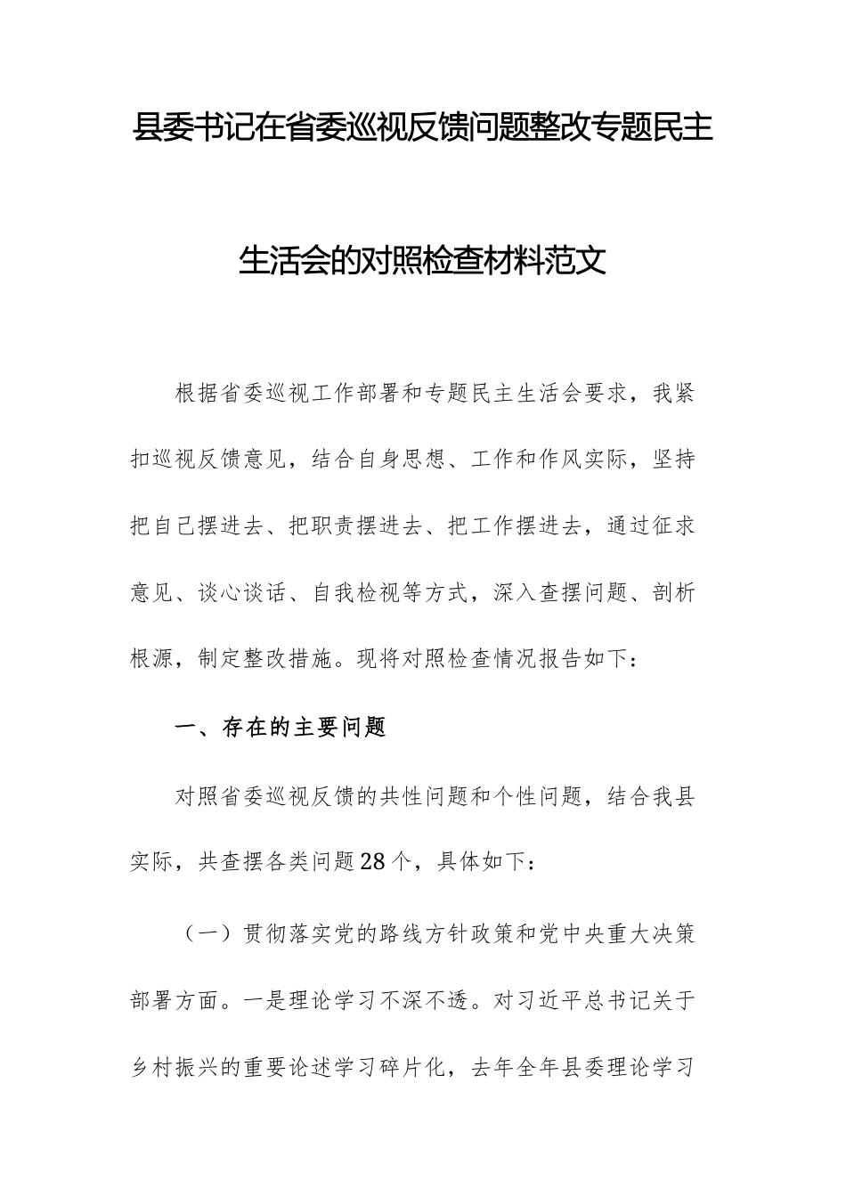 党员干部在上级巡视反馈问题整改专题民主生活会的对照检查材料范文.docx_第1页