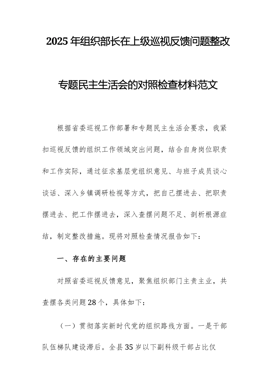 2025年党员干部在上级巡视反馈问题整改专题民主生活会的对照检查材料范文.docx_第1页