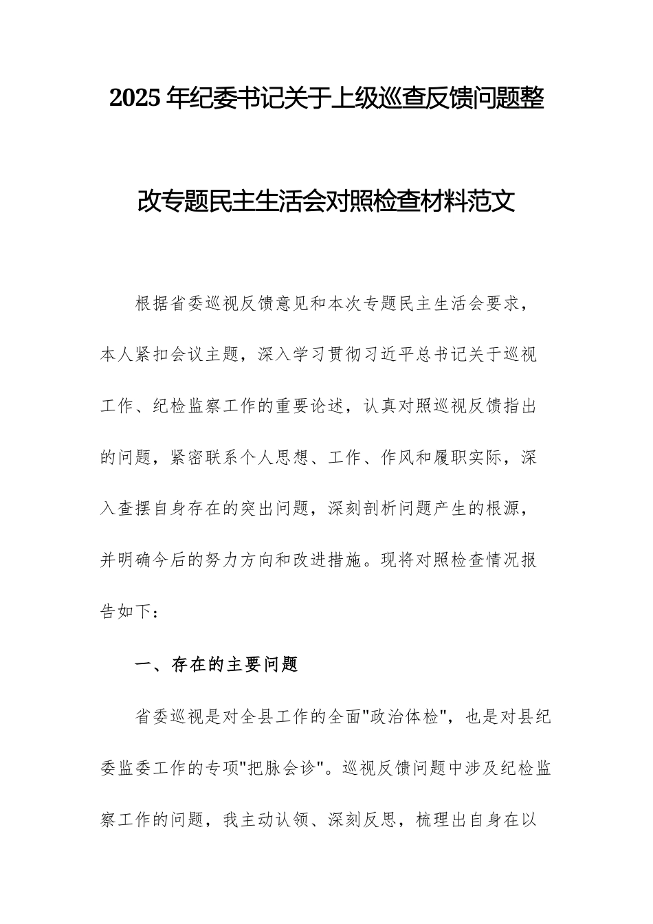 2025年党员干部关于上级巡查反馈问题整改专题民主生活会对照检查材料范文.docx_第1页