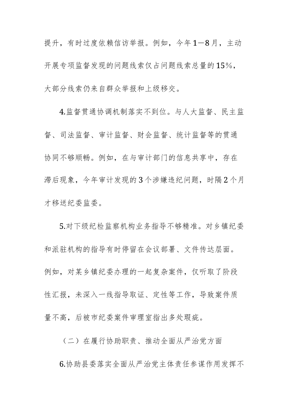 2025年党员干部关于上级巡查反馈问题整改专题民主生活会对照检查材料范文.docx_第3页