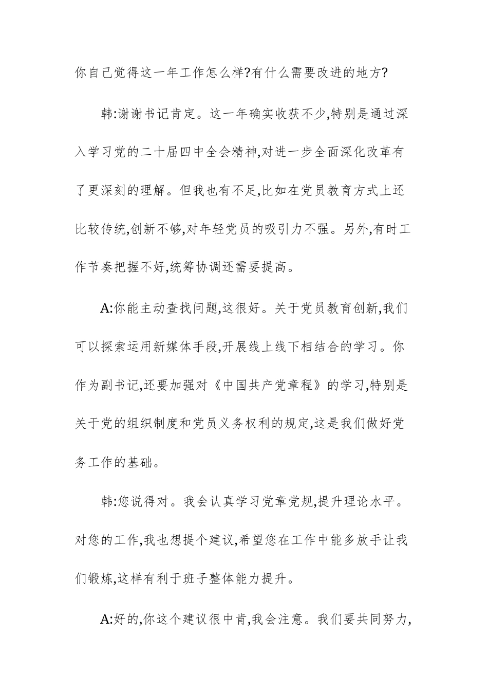 工业园管委会党支2025年度组织生活会会前谈心谈话记录范文.docx_第2页