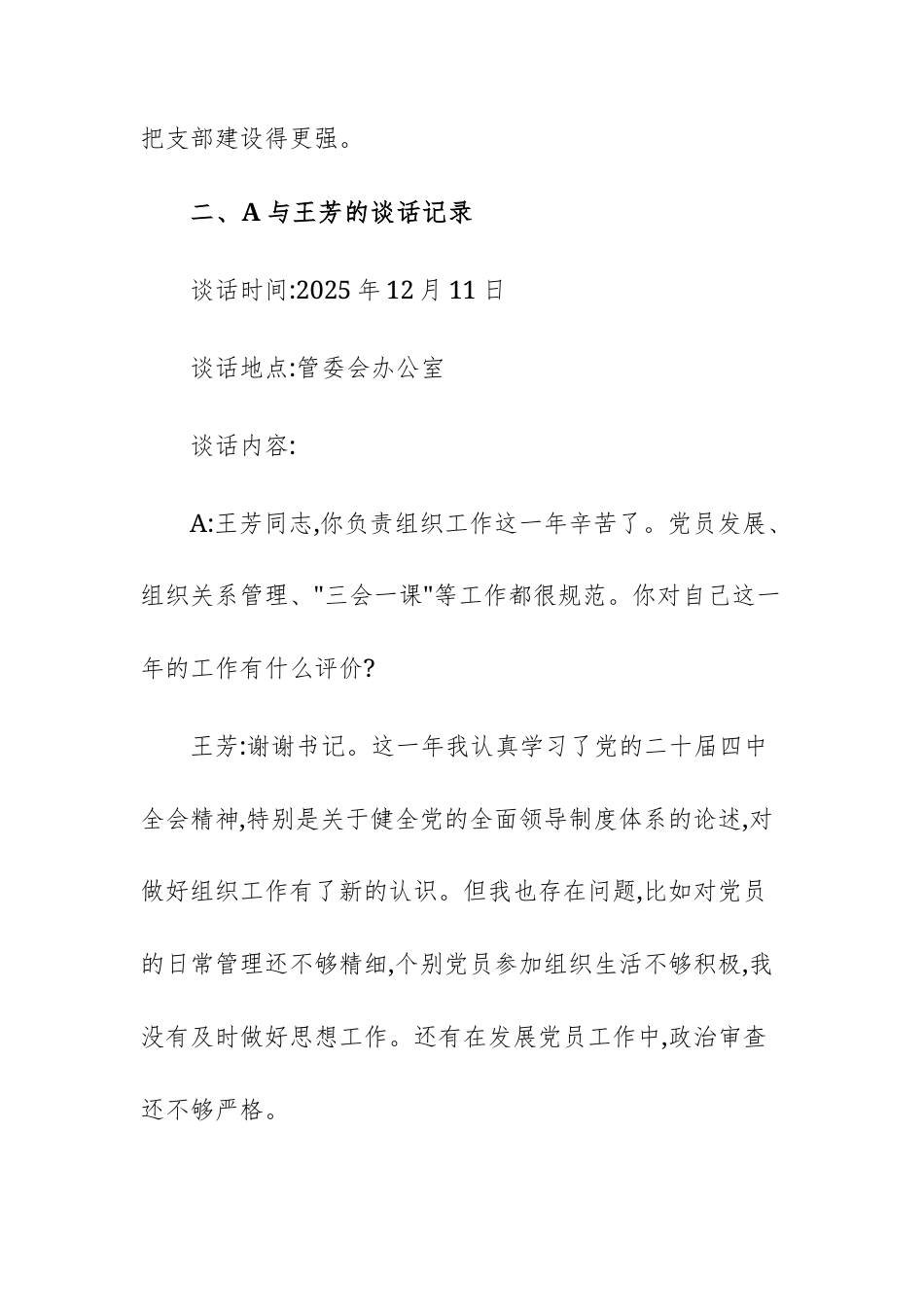 工业园管委会党支2025年度组织生活会会前谈心谈话记录范文.docx_第3页