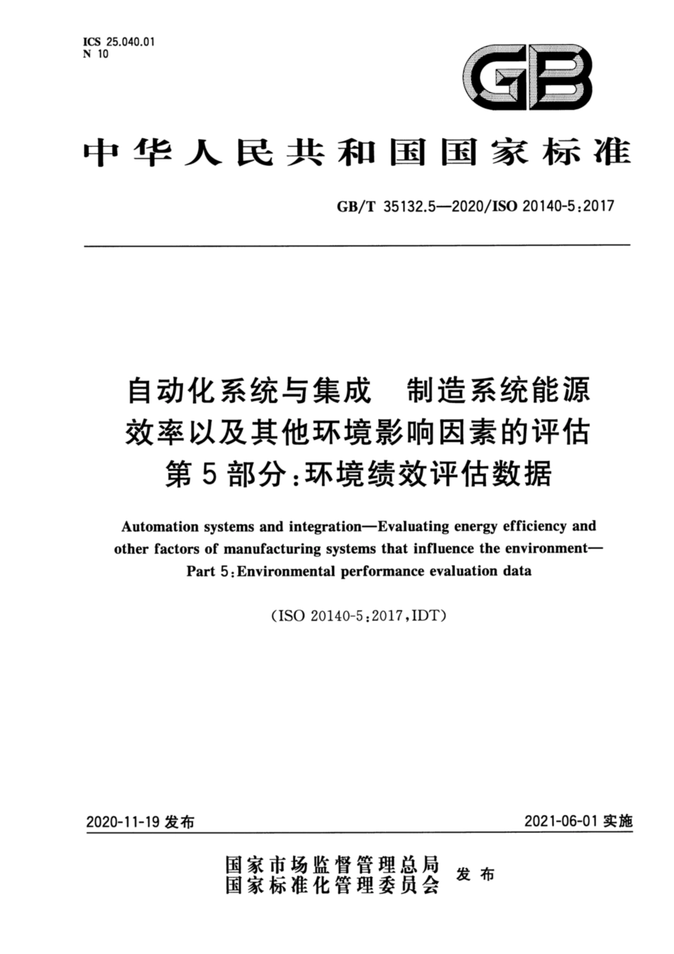 GB∕T 35132.5-2020 自动化系统与集成 制造系统能源效率以及其他环境影响因素的评估 第5部分：环境绩效评估.pdf_第1页