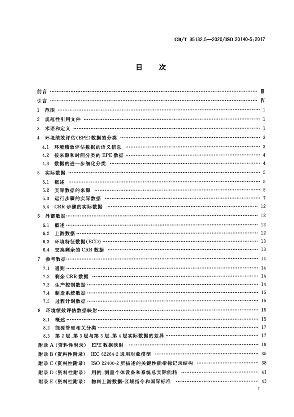 GB∕T 35132.5-2020 自动化系统与集成 制造系统能源效率以及其他环境影响因素的评估 第5部分：环境绩效评估.pdf_第2页