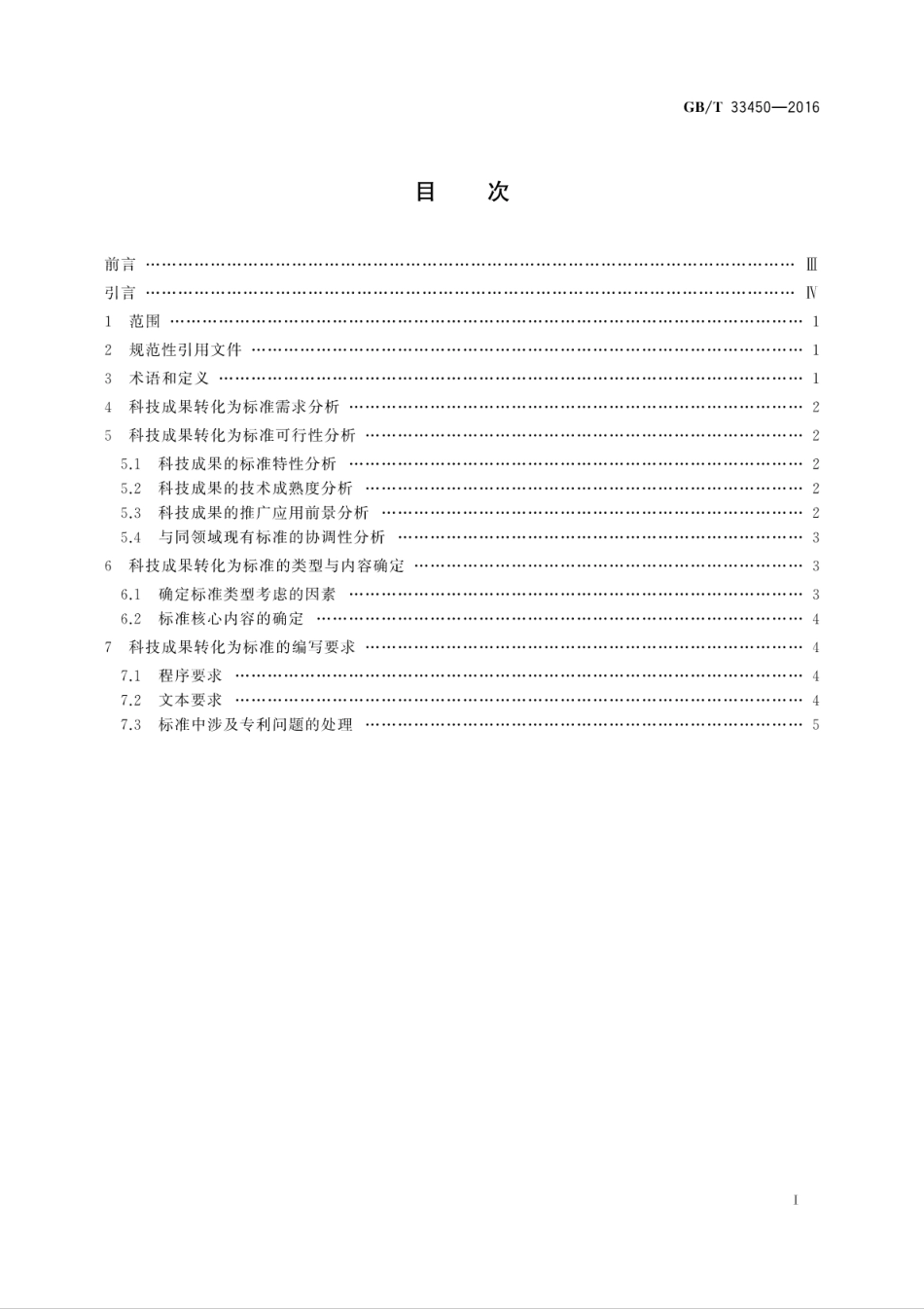 GB∕T 33450-2016 科技成果转化为标准指南.pdf_第2页