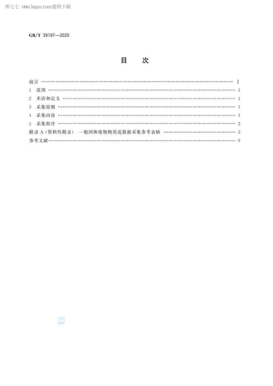 GB∕T 39197-2020 一般固体废物物质流数据采集原则和要求.pdf_第2页