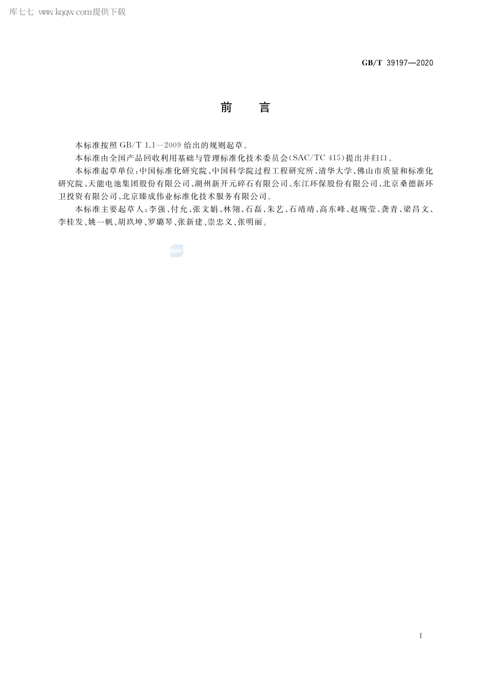 GB∕T 39197-2020 一般固体废物物质流数据采集原则和要求.pdf_第3页