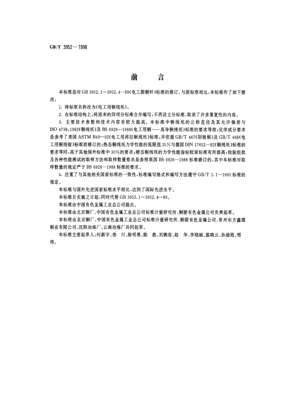 GBT 3952-1998 电工用铜线坯.pdf_第1页