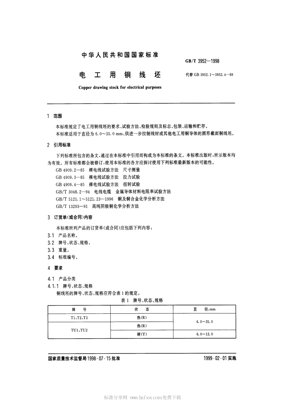 GBT 3952-1998 电工用铜线坯.pdf_第2页