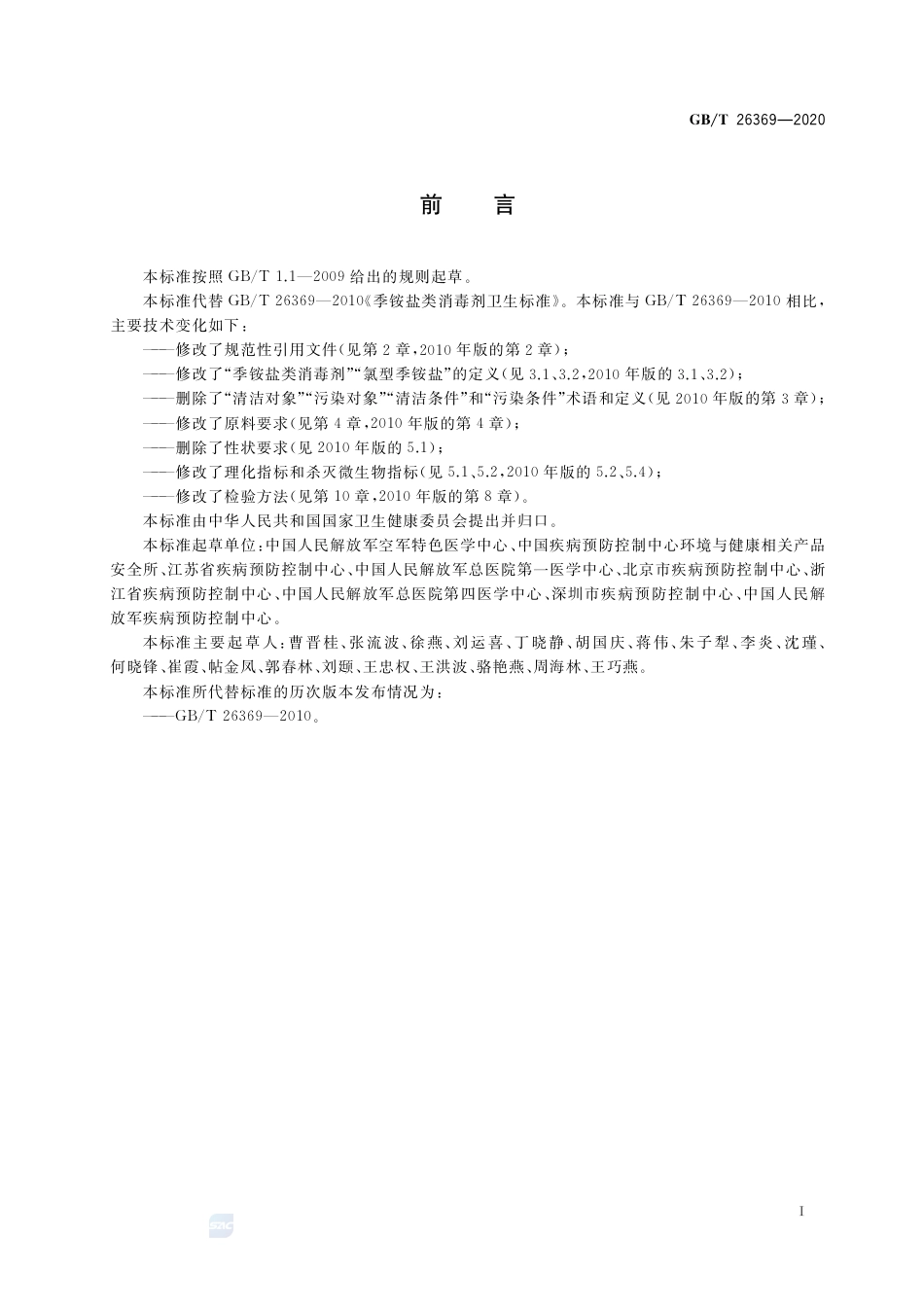 GB∕T 26369-2020 季铵盐类消毒剂卫生要求.pdf_第2页