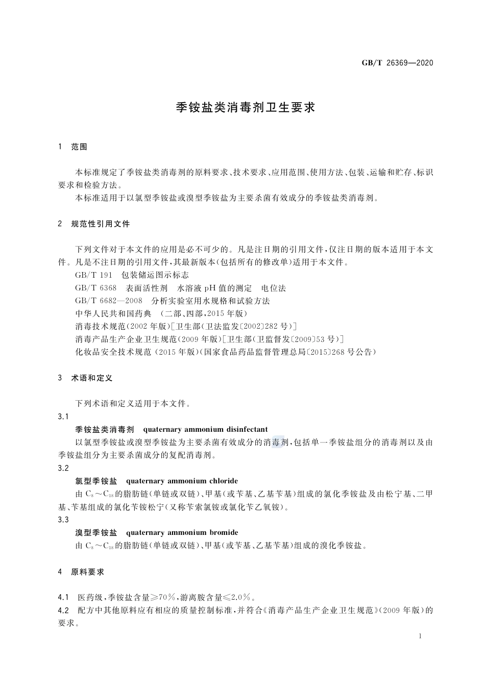 GB∕T 26369-2020 季铵盐类消毒剂卫生要求.pdf_第3页