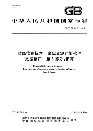 GB∕T 32180.5-2015 财经信息技术 企业资源计划软件数据接口 第5部分：预算.pdf