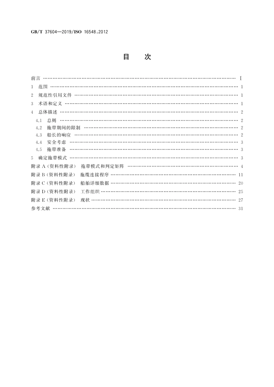 GB∕T 37604-2019 船舶和海上技术 船舶设计应急拖带程序导则.pdf_第2页