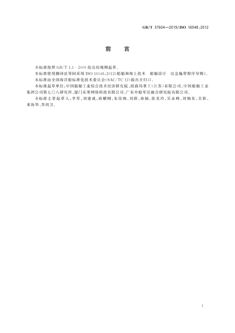 GB∕T 37604-2019 船舶和海上技术 船舶设计应急拖带程序导则.pdf_第3页