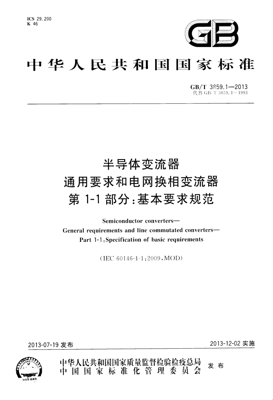 GBT 3859.1-2013 半导体变流器 通用要求和电网换相变流器 第1-1部分：基本要求规范.pdf_第1页