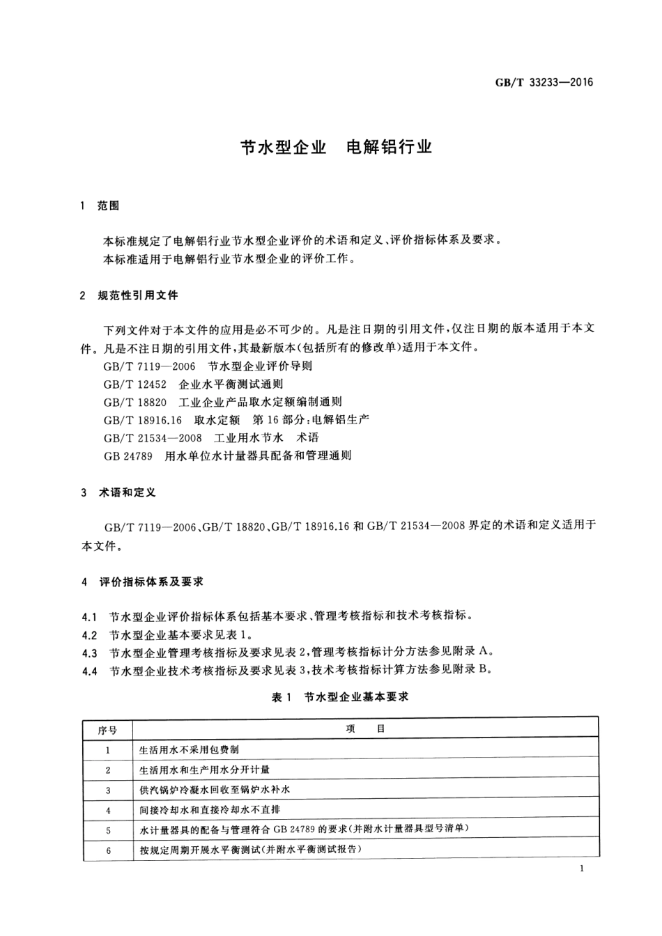 GB∕T 33233-2016 节水型企业 电解铝行业.pdf_第3页