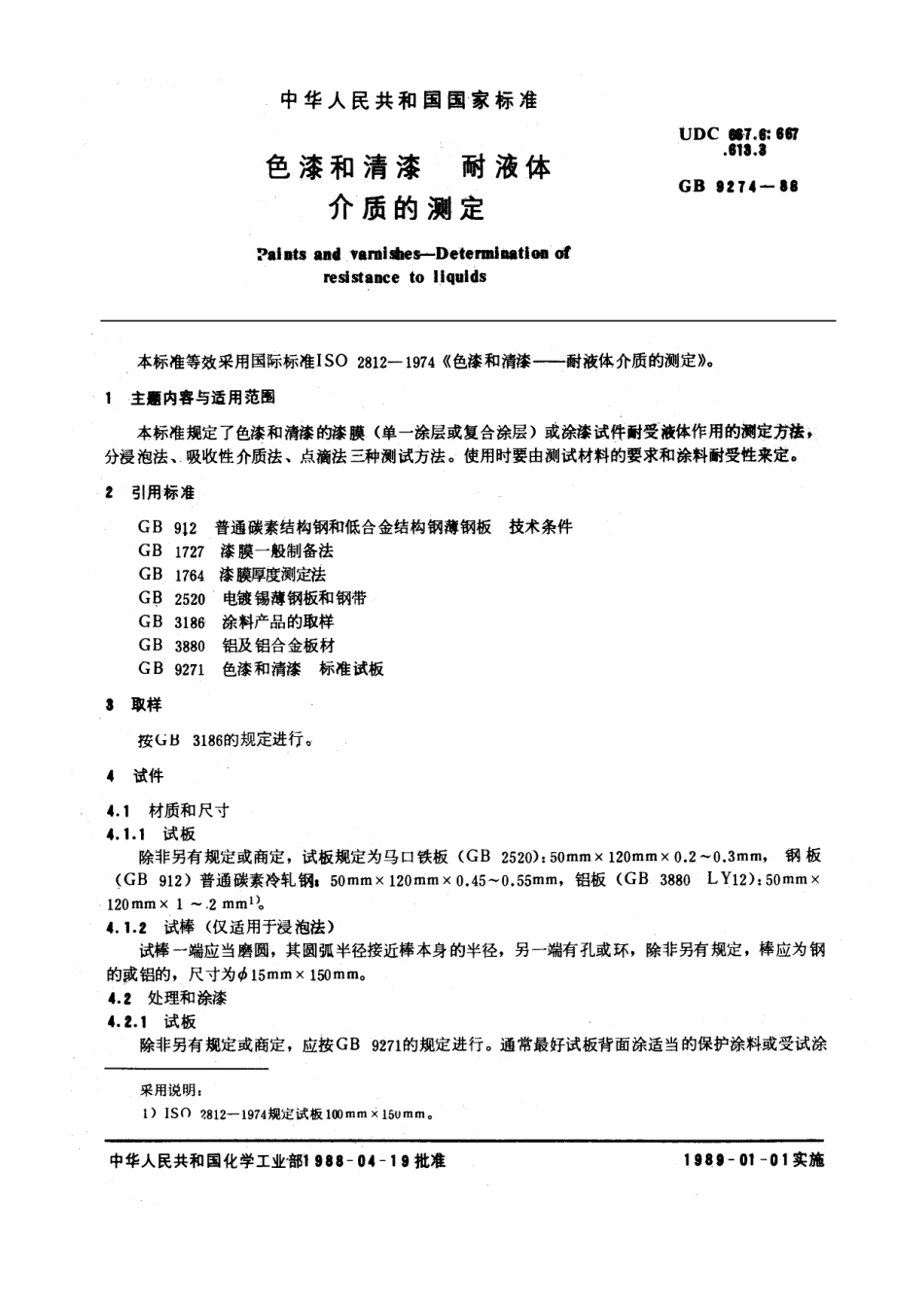 GB∕T 9274-1988 色漆和清漆 耐液体介质的测定.pdf_第1页