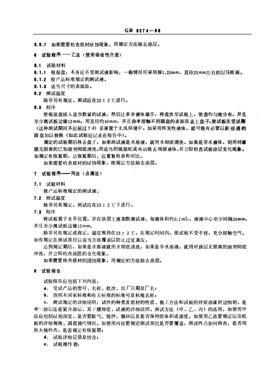 GB∕T 9274-1988 色漆和清漆 耐液体介质的测定.pdf_第3页