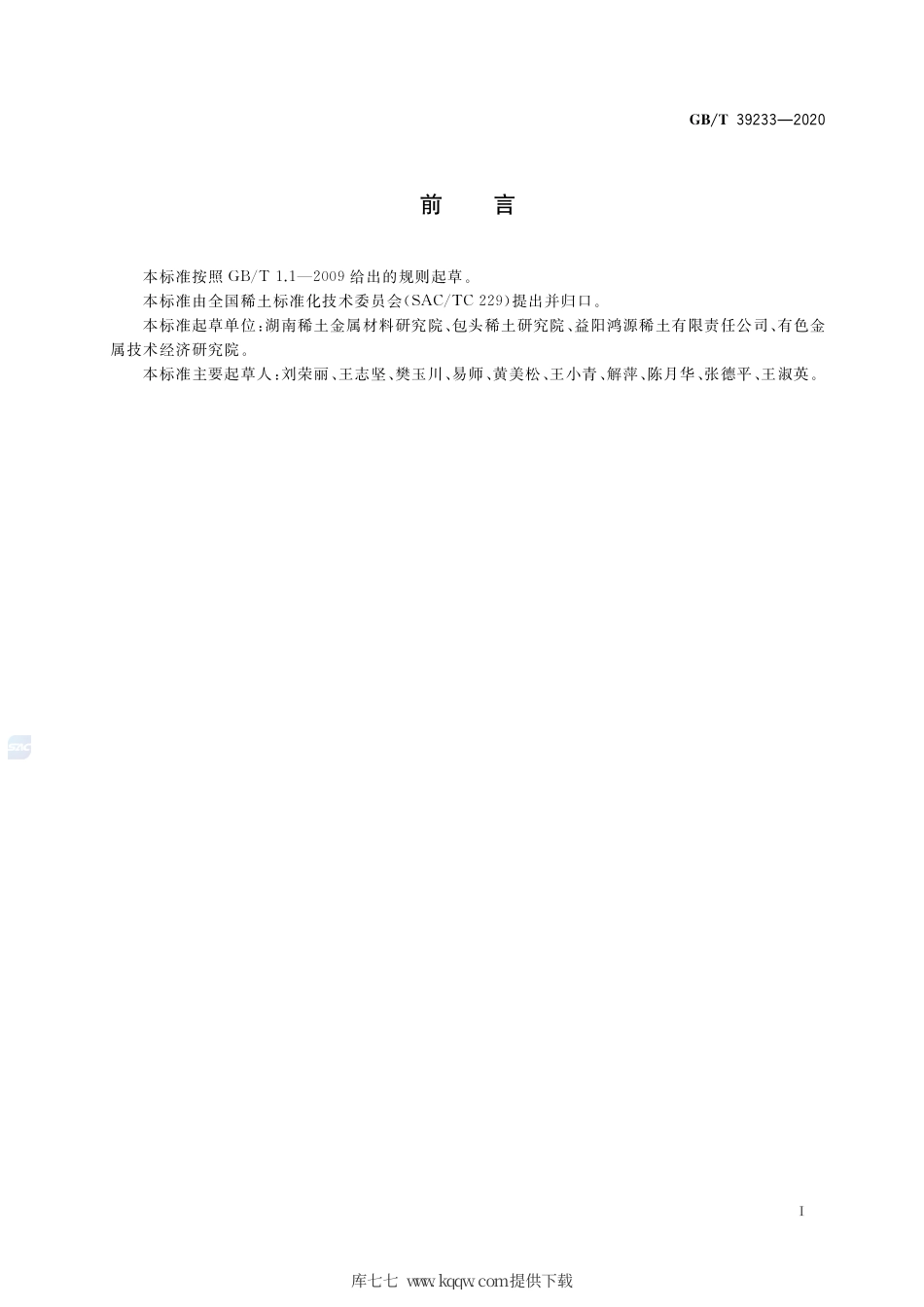 GB∕T 39233-2020 镧铜合金.pdf_第2页
