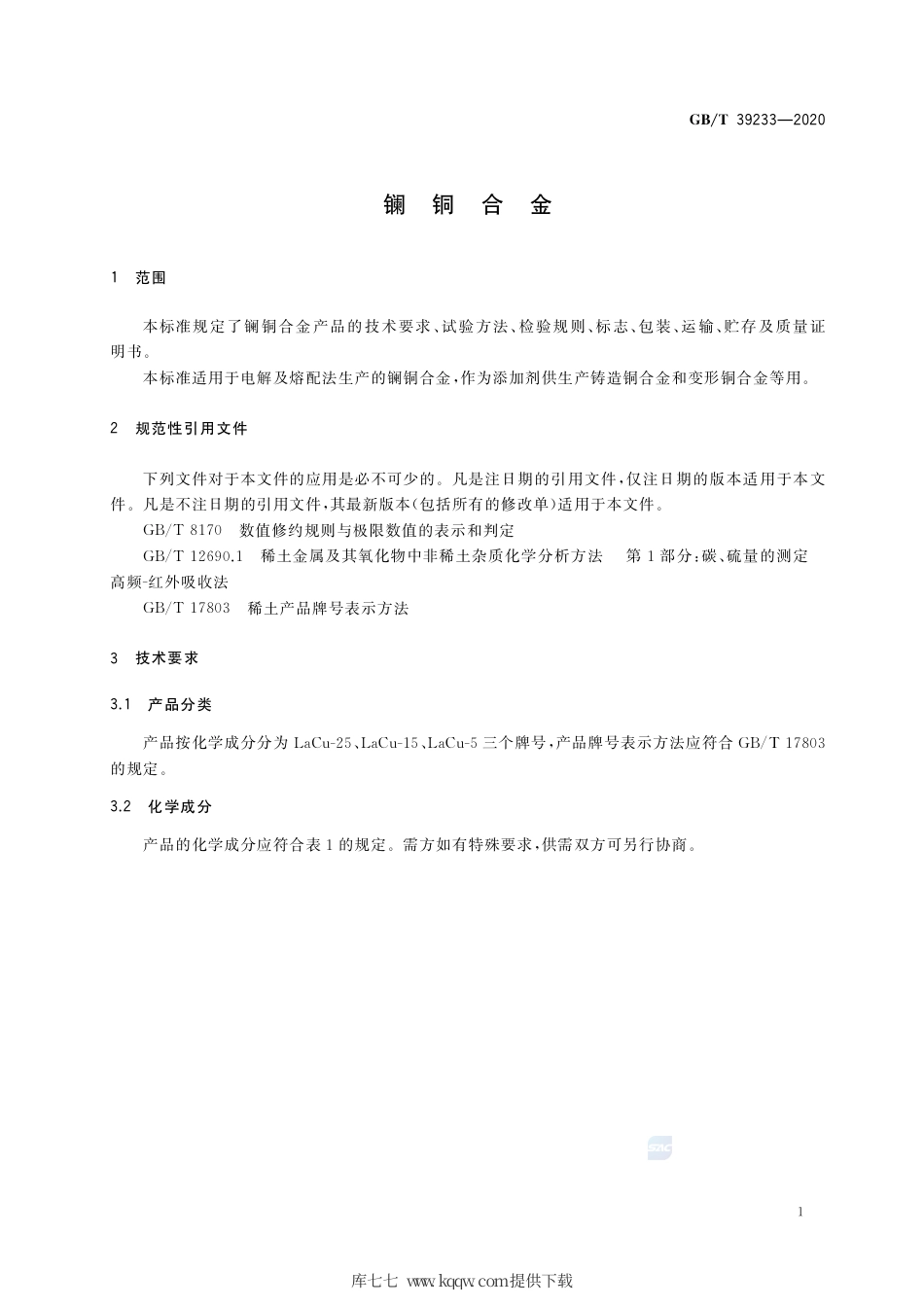 GB∕T 39233-2020 镧铜合金.pdf_第3页