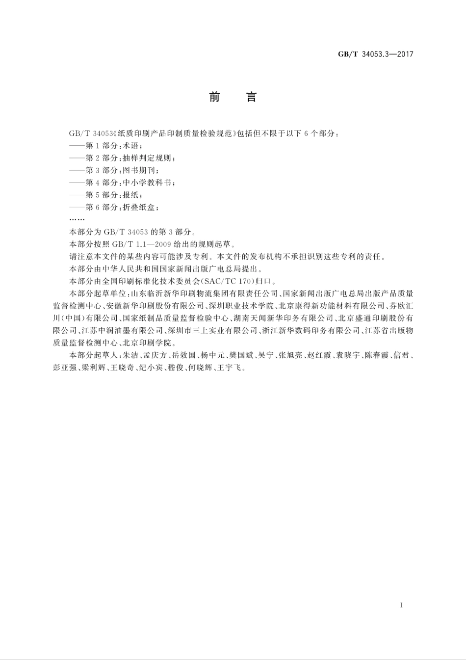 GB∕T 34053.3-2017 纸质印刷产品印制质量检验规范 第3部分：图书期刊.pdf_第3页