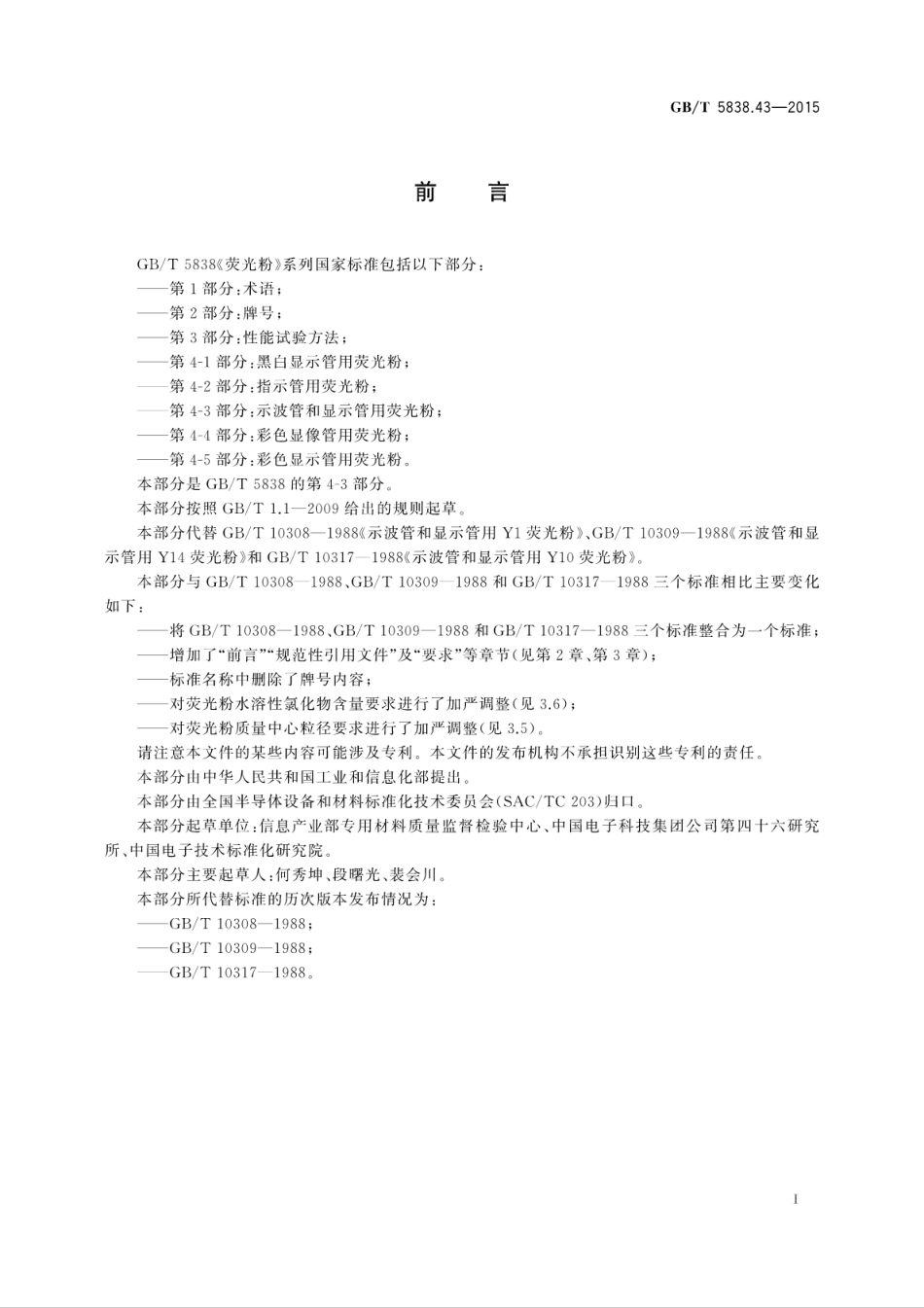 GBT 5838.43-2015 荧光粉 第4-3部分：示波管和显示管用荧光粉.pdf_第3页