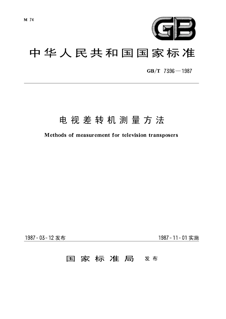 GBT 7396-1987 电视差转机测量方法.pdf_第1页