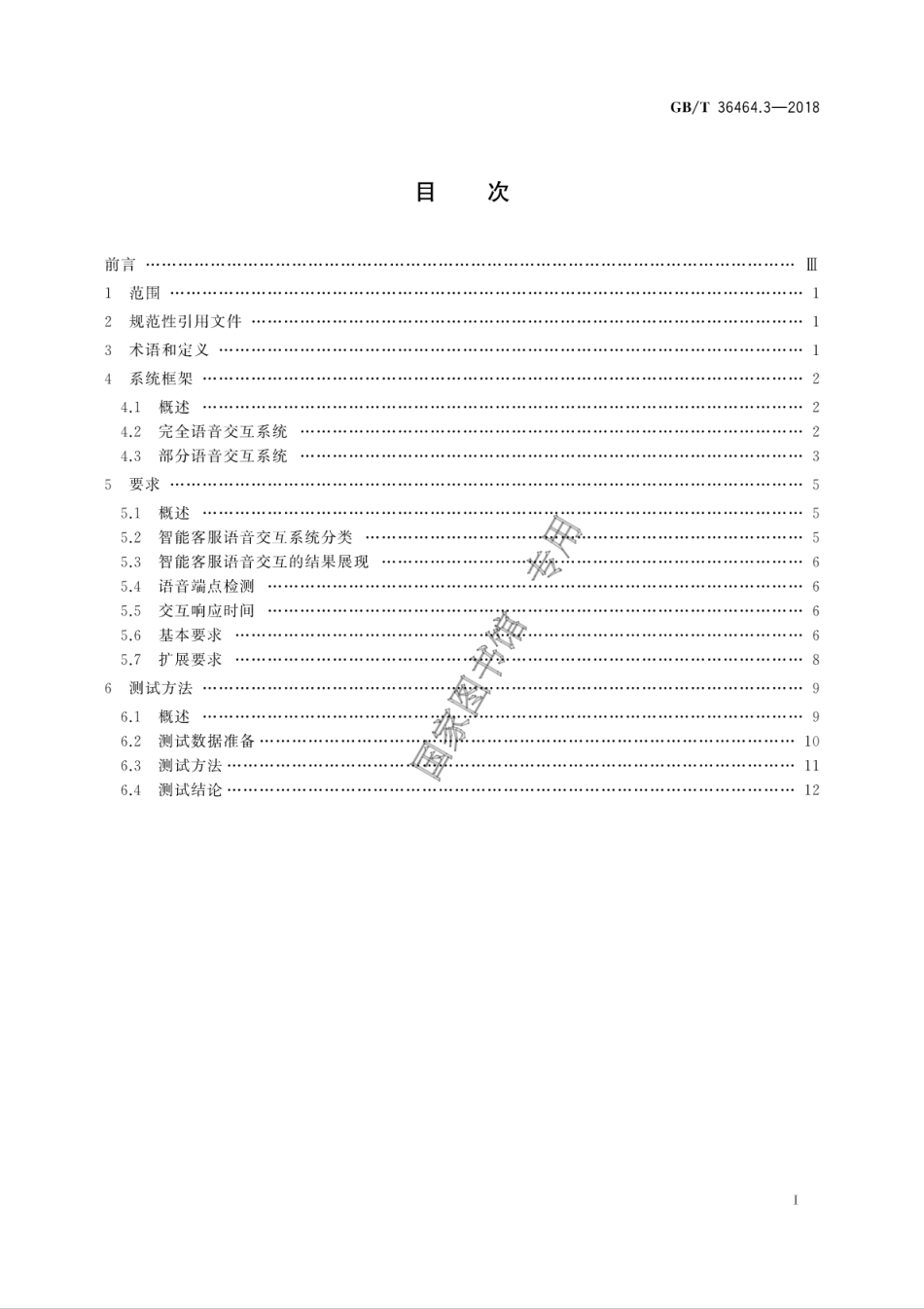 GB∕T 36464.3-2018 信息技术 智能语音交互系统 第3部分：智能客服.pdf_第3页
