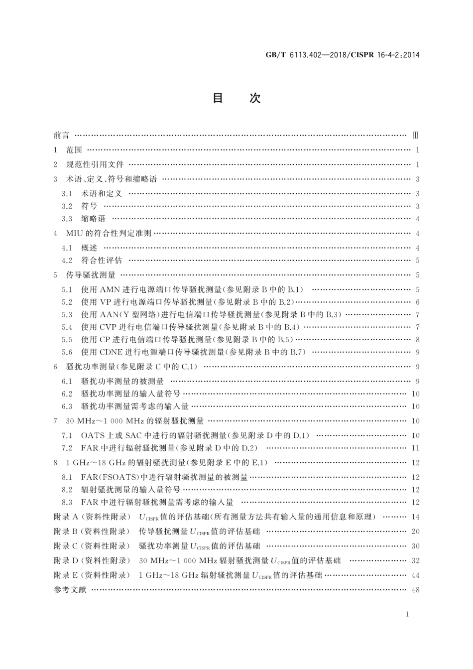 GB∕T 6113.402-2018 无线电骚扰和抗扰度测量设备和测量方法规范 第4-2部分：不确定度、统计学和限值建模测量设备和设施的不确定度.pdf_第3页