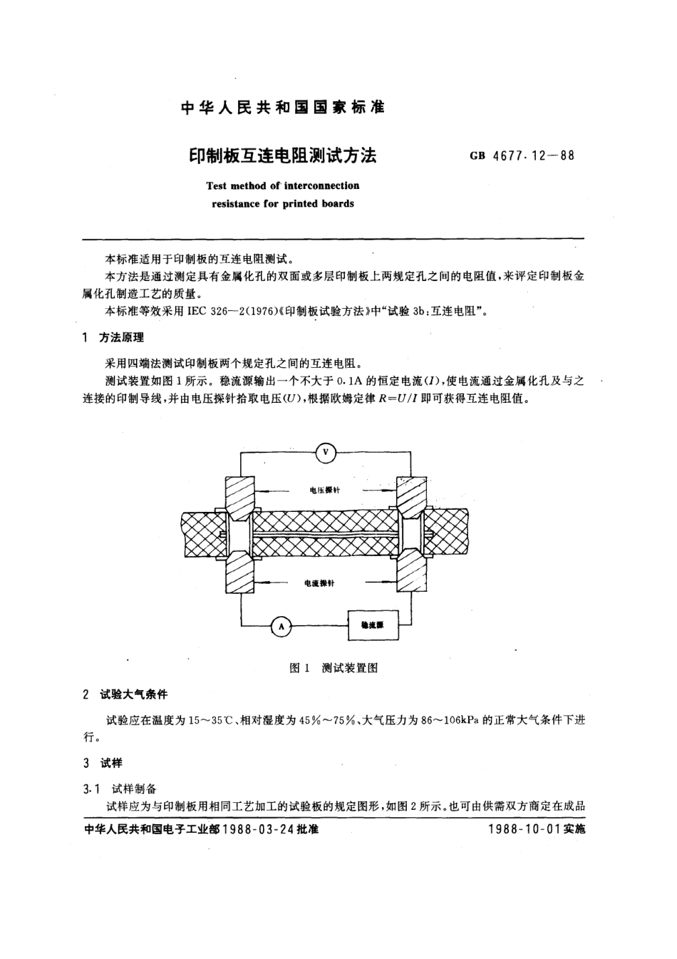 GBT 4677.12-1988 印制板互连电阻测试方法.pdf_第1页