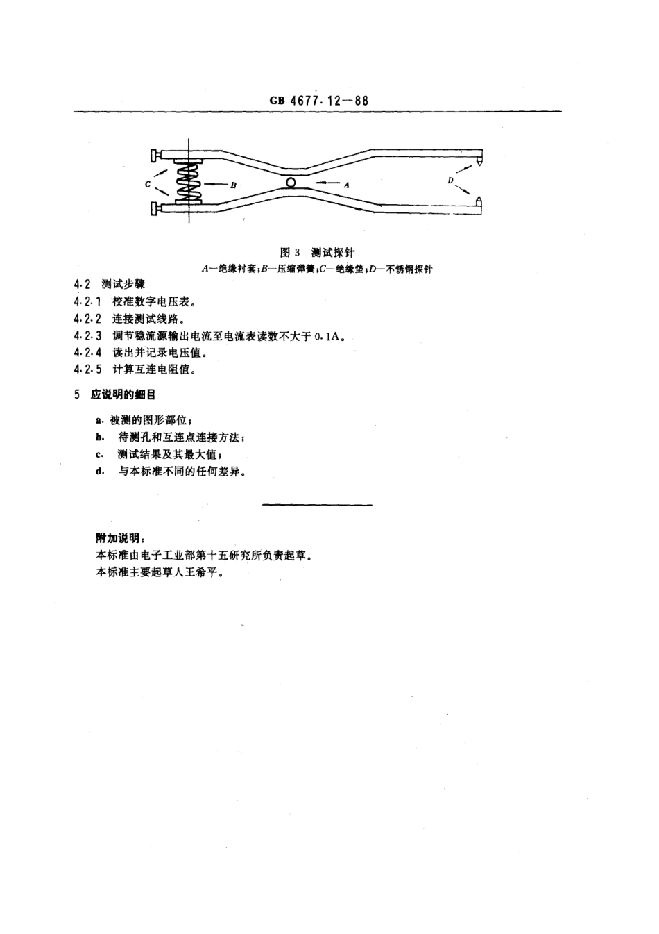 GBT 4677.12-1988 印制板互连电阻测试方法.pdf_第3页