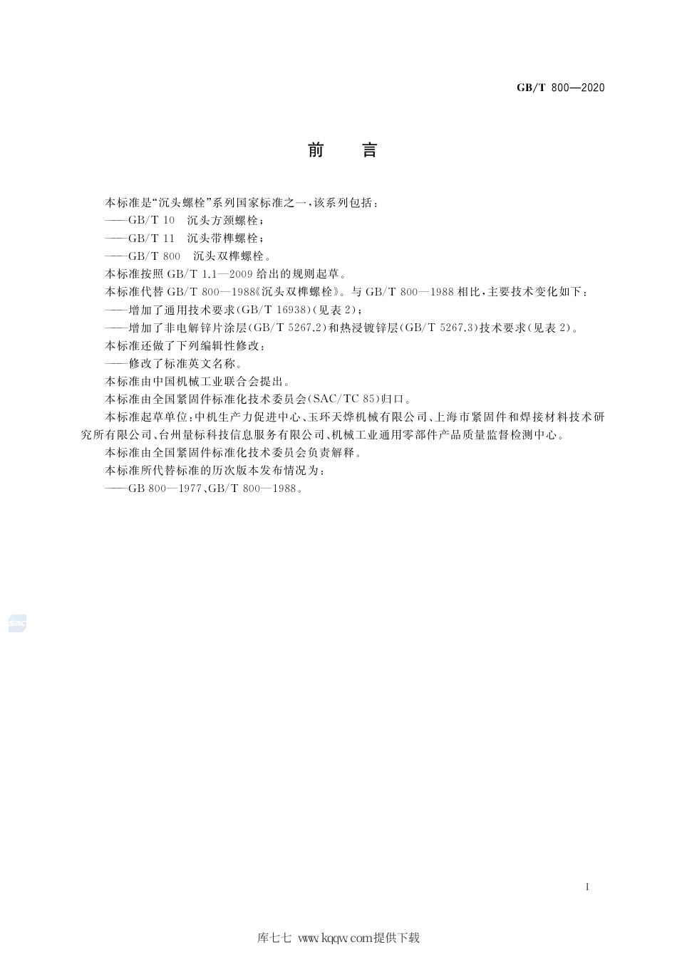 GB∕T 800-2020 沉头双榫螺栓.pdf_第2页