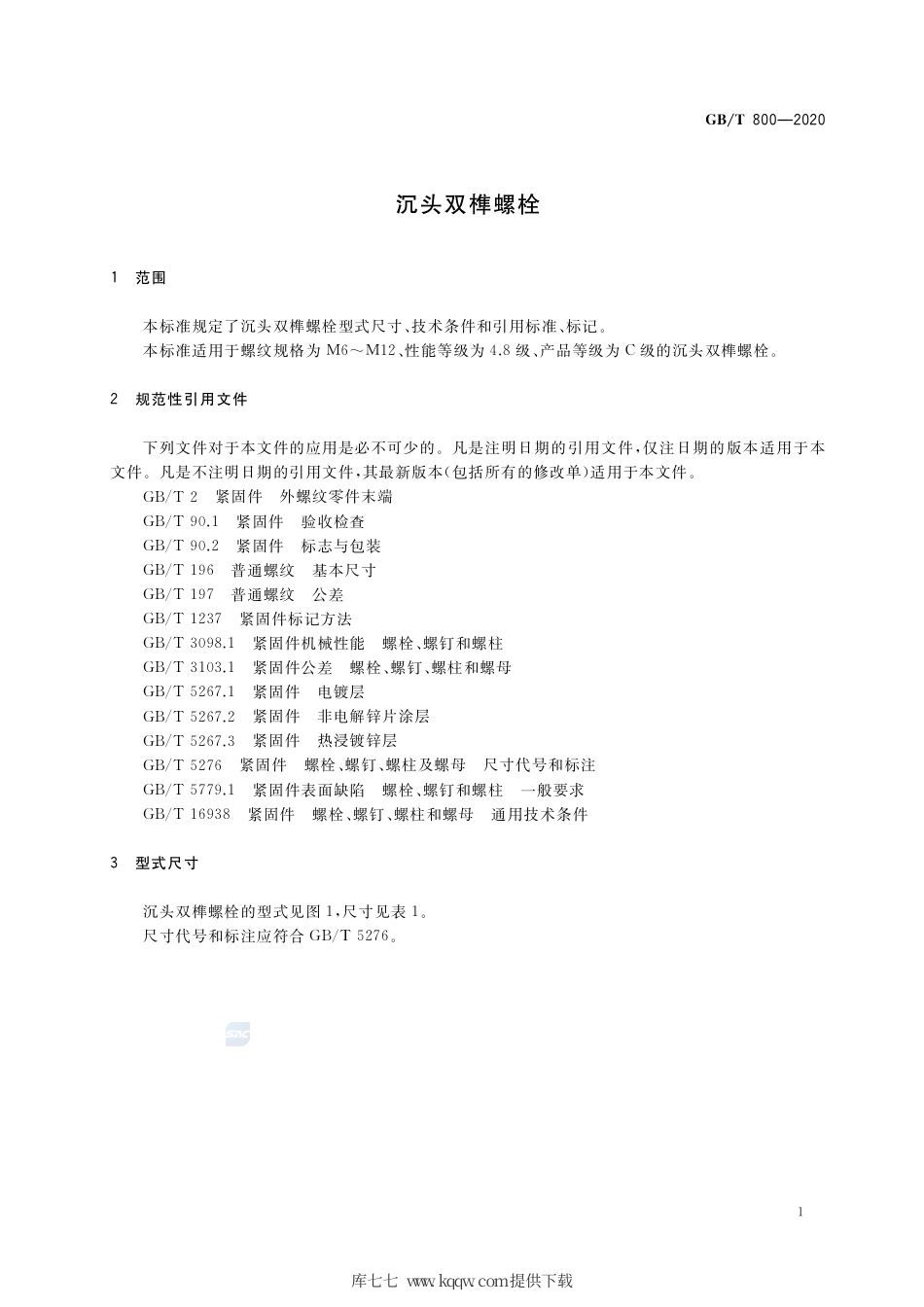 GB∕T 800-2020 沉头双榫螺栓.pdf_第3页