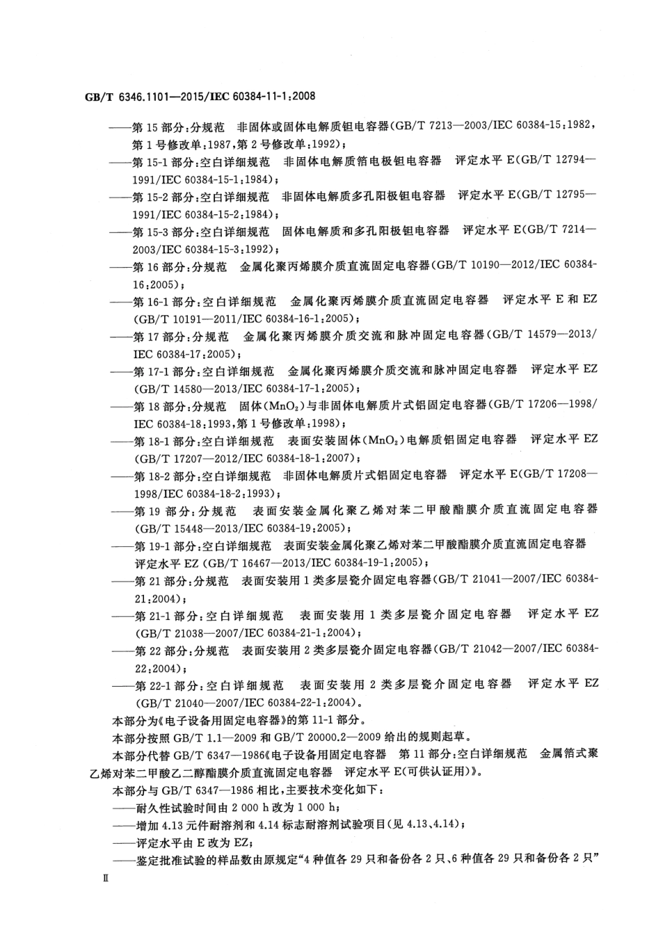 GB∕T 6346.1101-2015 电子设备用固定电容器 第11-1部分：空白详细规范 金属箔式聚乙烯对苯二甲酸乙二醇酯膜介质直流固定电容器 评定水平EZ.pdf_第3页