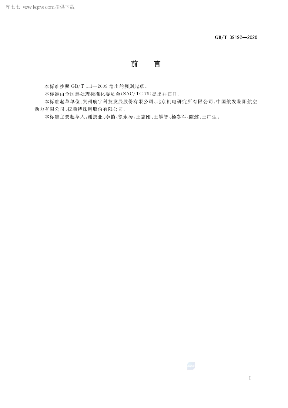 GB∕T 39192-2020 高温合金件热处理.pdf_第3页