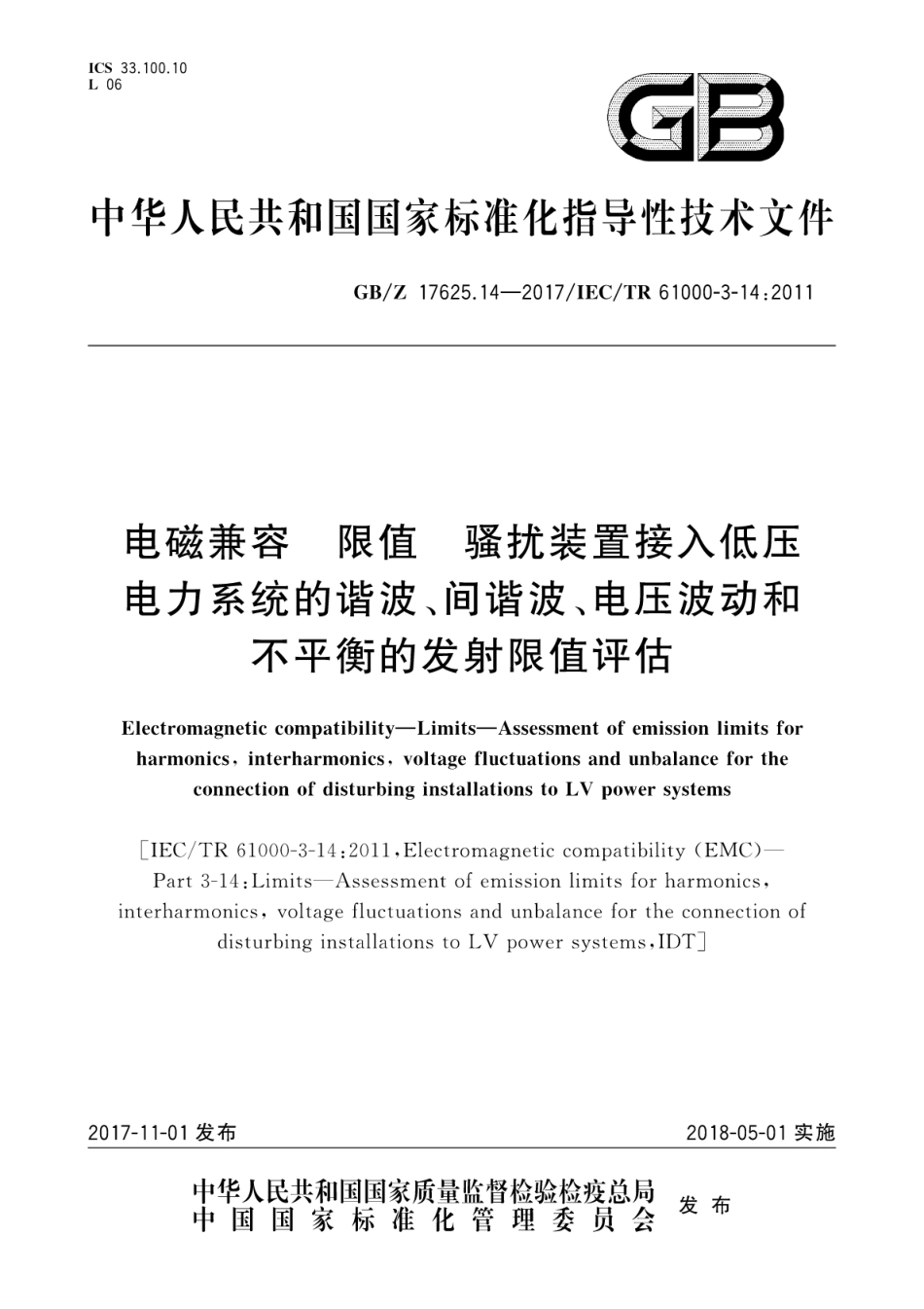 GB∕Z 17625.14-2017 电磁兼容 限值 骚扰装置接入低压电力系统的谐波、间谐波、电压波动和不平衡的发射限值评估.pdf_第1页