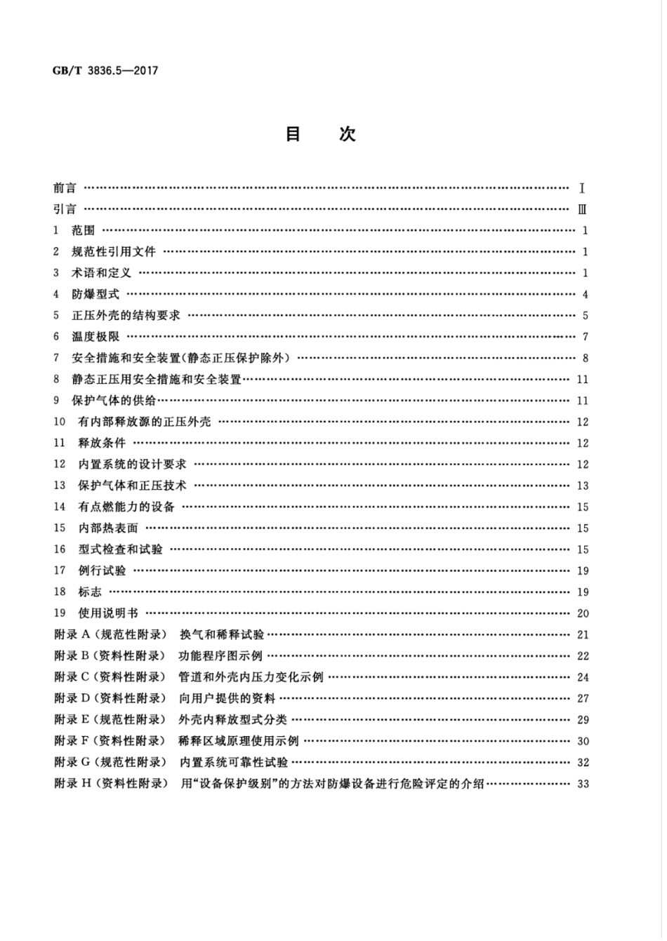 GBT 3836.5-2017 爆炸性环境 第5部分：由正压外壳“p”保护的设备.pdf_第2页