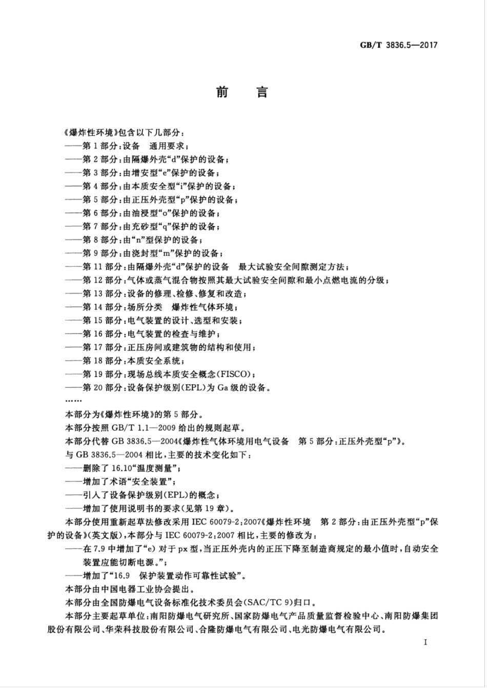 GBT 3836.5-2017 爆炸性环境 第5部分：由正压外壳“p”保护的设备.pdf_第3页