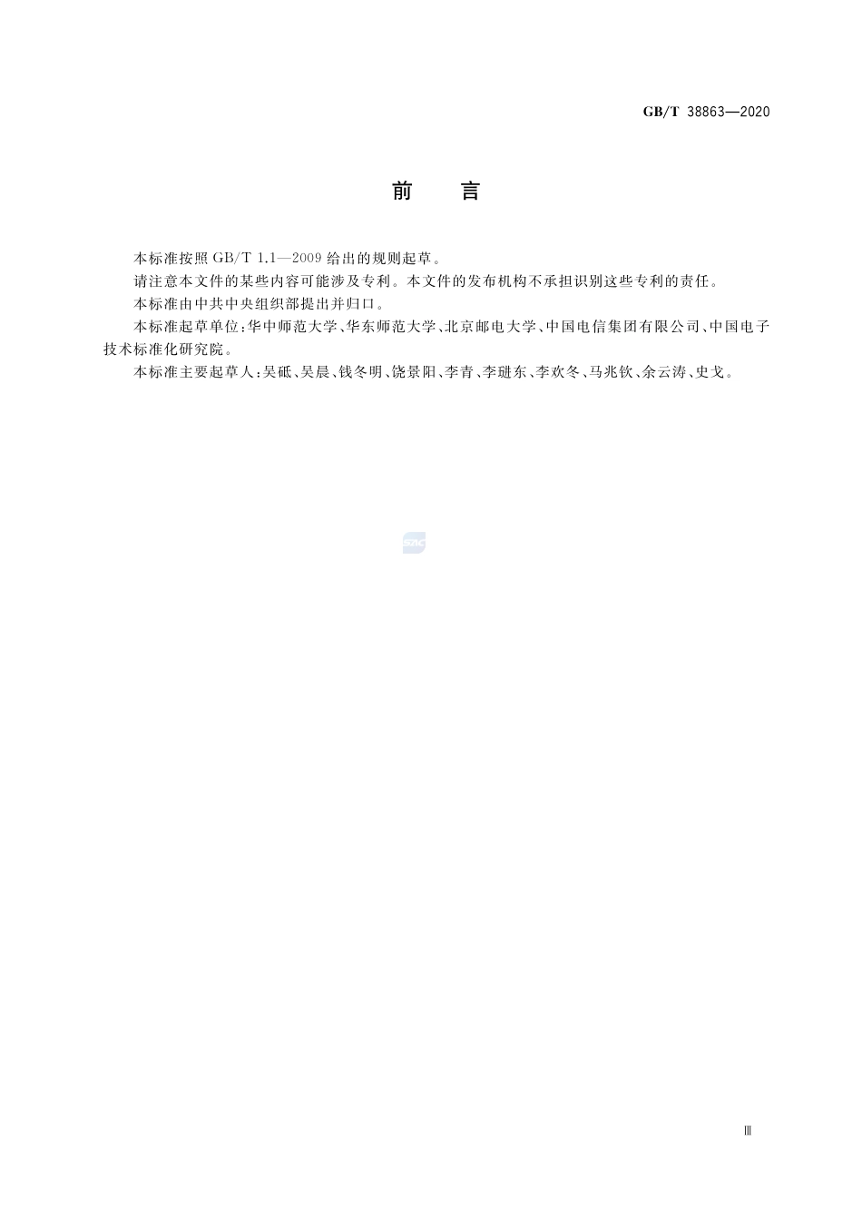 GB∕T 38863-2020 干部网络培训 平台数据接口技术要求.pdf_第3页